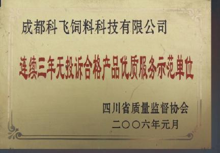 科飛飼料榮譽(yù)資質(zhì).jpg