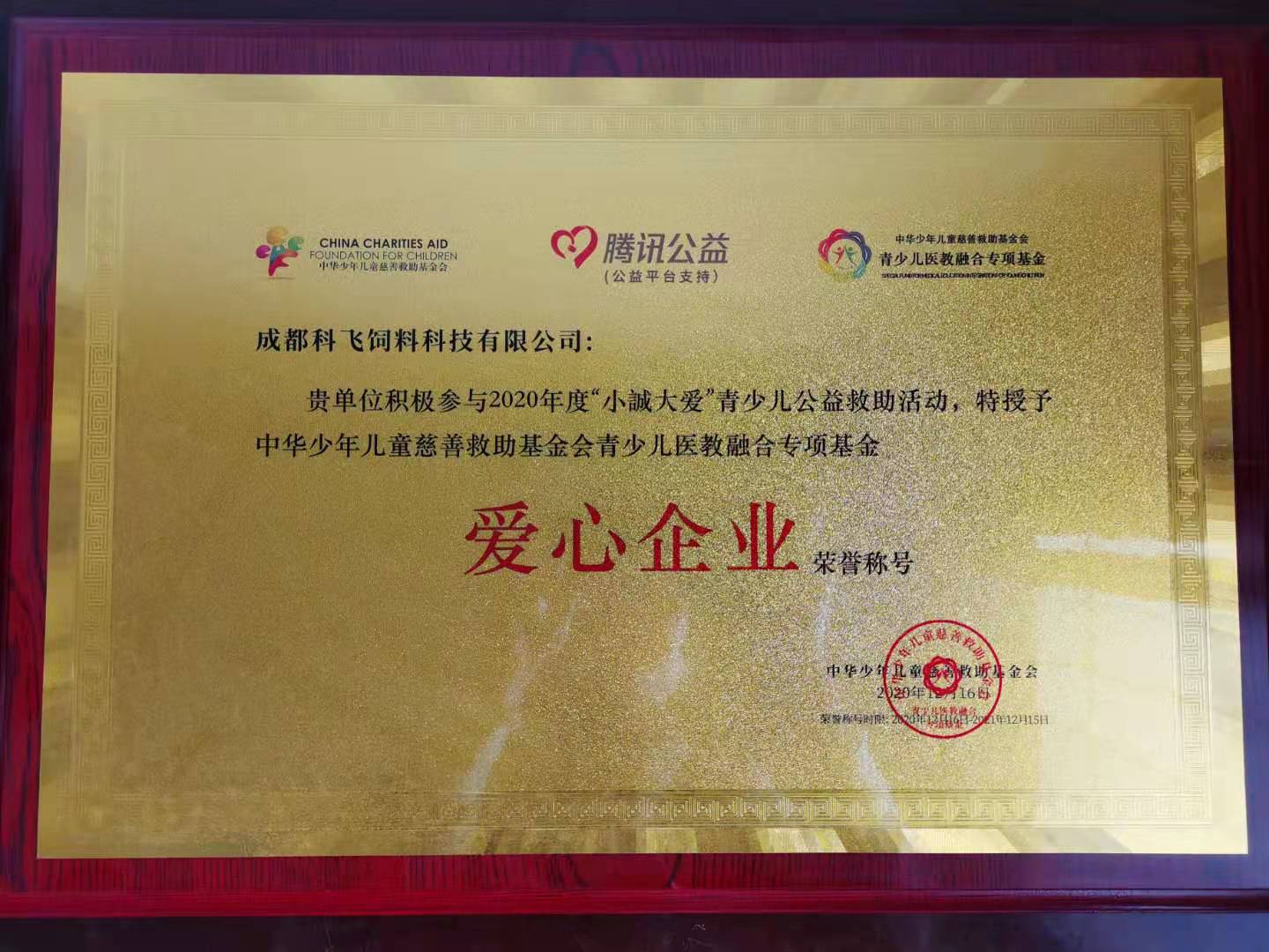 “愛心企業(yè)”稱號(hào).jpg